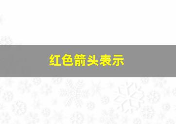 红色箭头表示