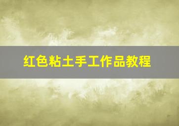 红色粘土手工作品教程