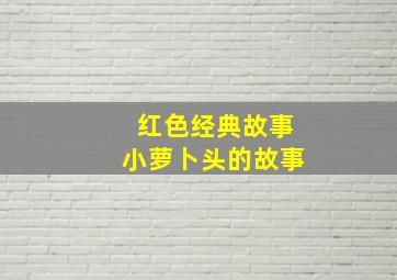 红色经典故事小萝卜头的故事