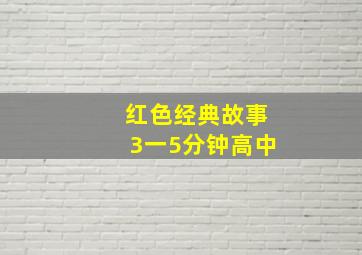 红色经典故事3一5分钟高中