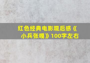 红色经典电影观后感《小兵张嘎》100字左右