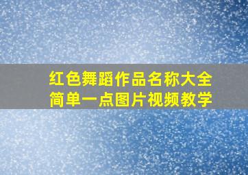 红色舞蹈作品名称大全简单一点图片视频教学