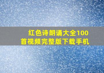 红色诗朗诵大全100首视频完整版下载手机