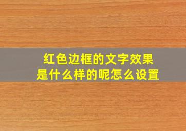 红色边框的文字效果是什么样的呢怎么设置