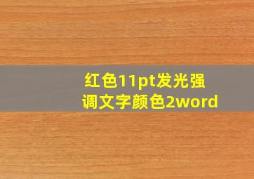 红色11pt发光强调文字颜色2word