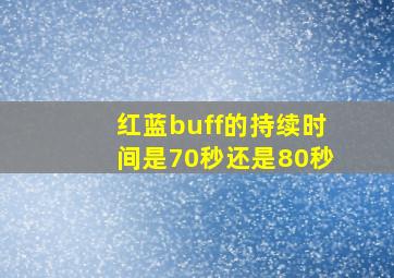 红蓝buff的持续时间是70秒还是80秒