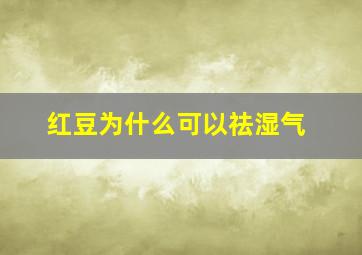 红豆为什么可以祛湿气