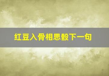 红豆入骨相思骰下一句