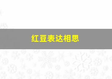 红豆表达相思