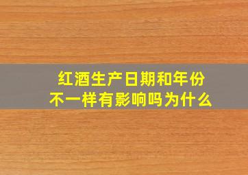 红酒生产日期和年份不一样有影响吗为什么