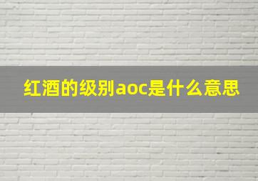 红酒的级别aoc是什么意思