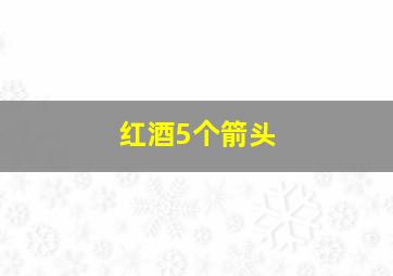 红酒5个箭头