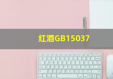 红酒GB15037