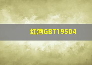 红酒GBT19504