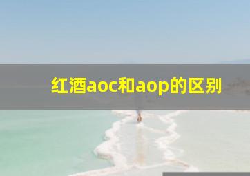 红酒aoc和aop的区别