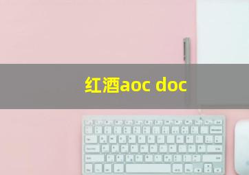 红酒aoc doc