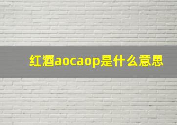 红酒aocaop是什么意思