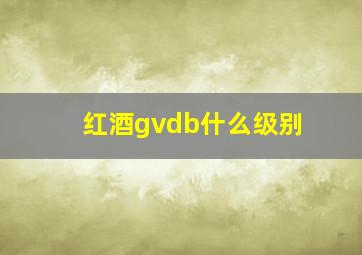 红酒gvdb什么级别