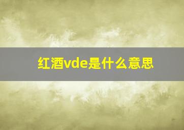 红酒vde是什么意思