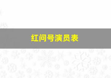 红问号演员表