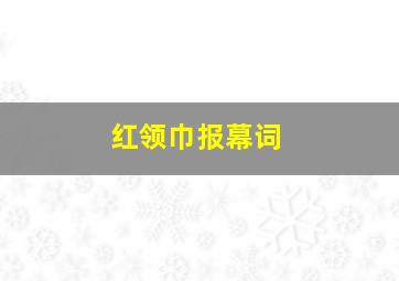 红领巾报幕词