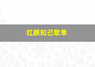 红颜知己歌单