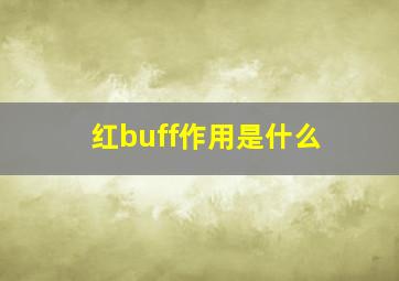 红buff作用是什么