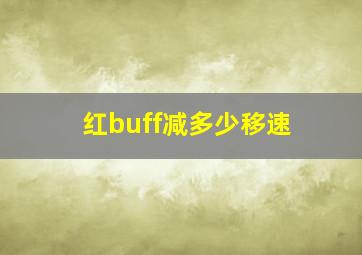 红buff减多少移速