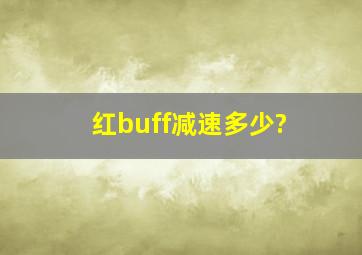 红buff减速多少?