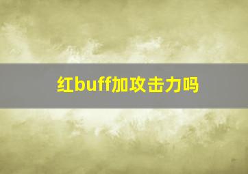 红buff加攻击力吗