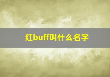 红buff叫什么名字