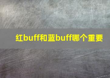 红buff和蓝buff哪个重要