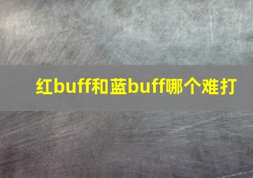 红buff和蓝buff哪个难打