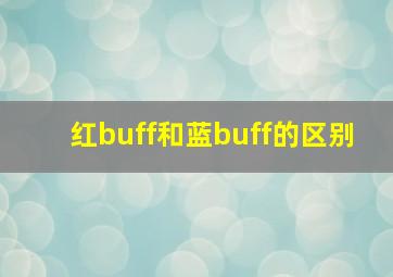 红buff和蓝buff的区别