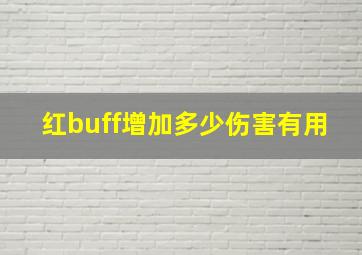 红buff增加多少伤害有用