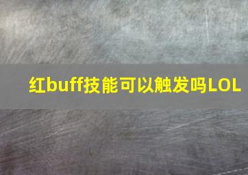 红buff技能可以触发吗LOL