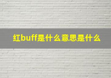 红buff是什么意思是什么