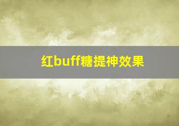 红buff糖提神效果