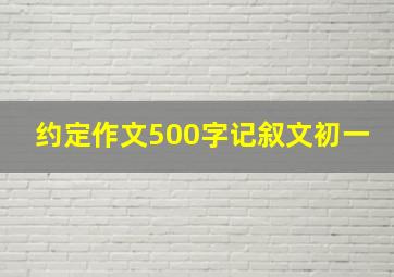 约定作文500字记叙文初一