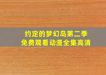 约定的梦幻岛第二季免费观看动漫全集高清