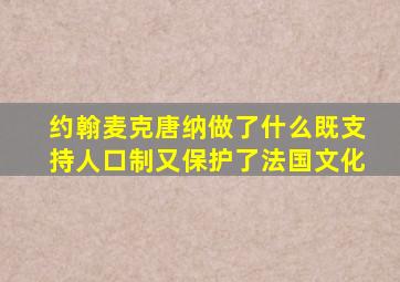 约翰麦克唐纳做了什么既支持人口制又保护了法国文化