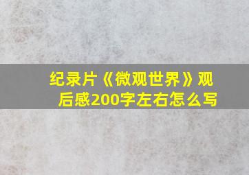 纪录片《微观世界》观后感200字左右怎么写