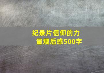 纪录片信仰的力量观后感500字