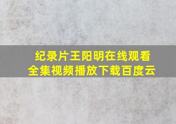 纪录片王阳明在线观看全集视频播放下载百度云