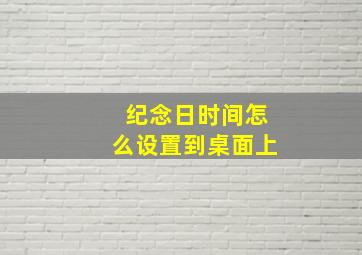 纪念日时间怎么设置到桌面上