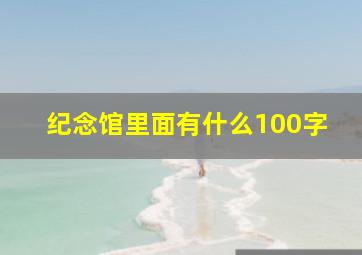 纪念馆里面有什么100字