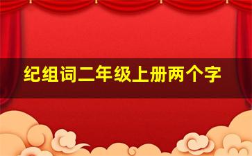 纪组词二年级上册两个字