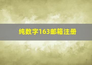 纯数字163邮箱注册