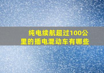 纯电续航超过100公里的插电混动车有哪些