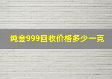 纯金999回收价格多少一克